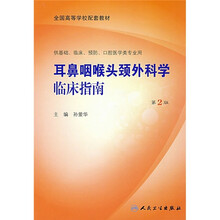 全国高等学校配套教材（供基础、临床、预防、口腔医学类专业用）：耳鼻咽喉头颈外科学临床指南（第2版）