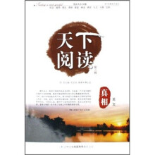 天下阅读（第3辑）：真相美文