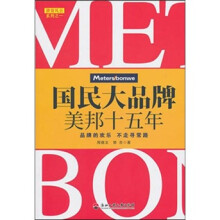 国民大品牌：美邦十五年