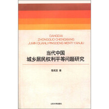 当代中国城乡居民权利平等问题研究