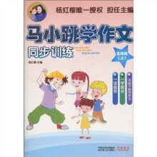 马小跳学作文同步训练（5年级上）