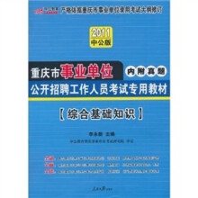 2011中公版·中公教育:综合基础知识(附价值150元的图书增值服务卡)