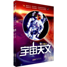 小博士文库：宇宙天文（套装上下册）
