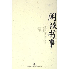 闲谈书事2：天涯社区闲闲书话精选