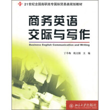 21世纪全国高职高专国际贸易类规划教材:商务英语交际与写作