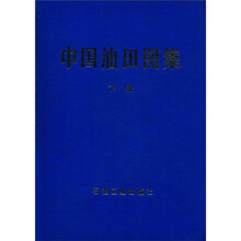 中国油田图集（下册）