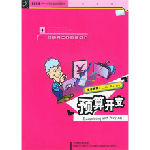 生存技能:预算开支