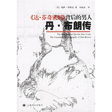 达·芬奇密码背后的男人：丹·布朗传