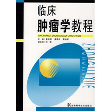 临床肿瘤学教程