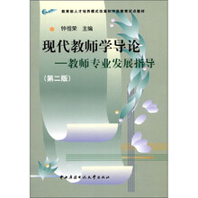 现代教师学导论:教师专业发展指导(第2版)