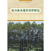 南方林木遗传育种研究