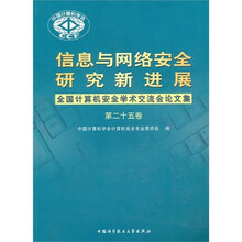 信息与网络安全研究新进展全国计算机安全学术论文集（第25卷）