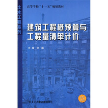 全国高等学校“十一五”规划教材：建筑工程概预算与工程量清单计价