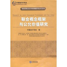 联合概念框架与公允价值研究