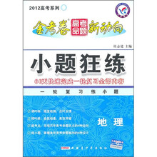金考卷高考命题新动向2012高考系列·小题狂练：地理