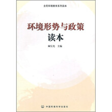 环境形势与政策读本