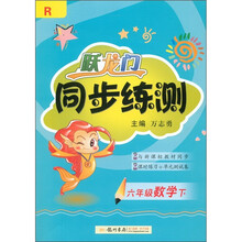 跃龙门·同步练测：6年级数学（下）R