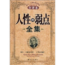 人性的弱点全集(全译本)