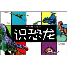 小眼睛大世界:识恐龙(续)