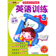 学前知识早知道系列:英语训练3岁