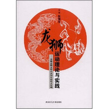 龙狮运动理论与实践：首届全国龙狮论文报告会论文专辑