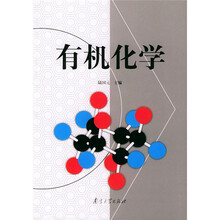 有机化学
