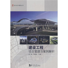 建设工程项目管理与案例解析