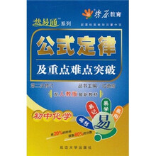 新课标基础知识掌中宝·公式定律及重点难点突破：初中化学（配人教版最新教材）（第2次修订）