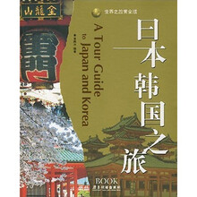 日本韩国之旅（黄金版）