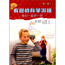 有趣的科学游戏:我们一起听一听