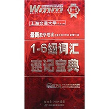 王迈迈英语：1-6级词汇速记宝典