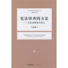 宪法审查的方法：以法益衡量为核心