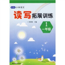 新课标小学语文:读写拓展训练(一年级)