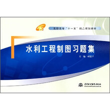 高职高专“十一五”精品规划教材:水利工程制图习题集