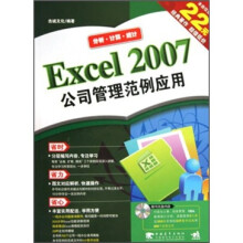 EXCEL 2007公司管理范例应用(附光盘)