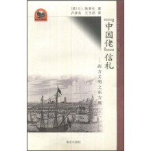 “中国佬”信札：西方文明之东方观