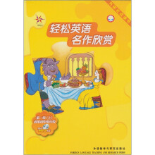 轻松英语名作欣赏(第1级上)(英汉双语读物)(外研社点读书)(附光盘1张)
