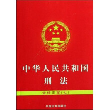 中华人民共和国刑法（含修正案7）