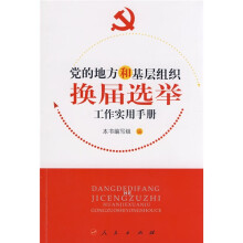 党的地方和基层组织换届选举工作实用手册