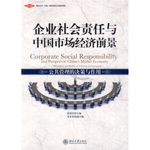 企业社会责任与中国市场经济前景：公共管理的决策与作用
