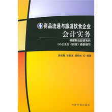 小商品流通与旅游饮食企业会计实务