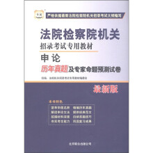 华图·法院检察院机关招录考试专用教材：申论历年真题及专家命题预测试卷（最新版）