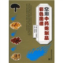 常见中药炮制品彩色图谱