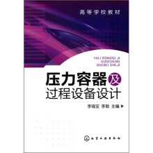压力容器及过程设备设计
