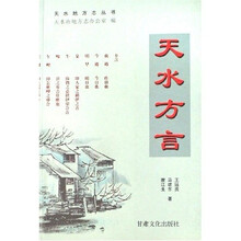 天水方言
