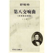 舒柏特第八交响曲（未完成交响曲）（b小调）