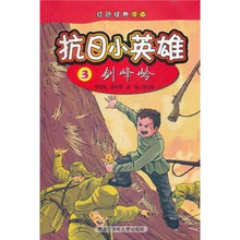 红色经典漫画·抗日小英雄3：剑峰岭