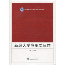 高等院校公共课系列规划教材：新编大学应用文写作