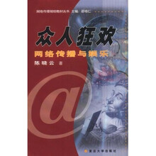 众人狂欢:网络传播与娱乐