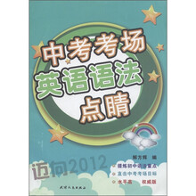 中考考场英语语法点睛：迈向2012